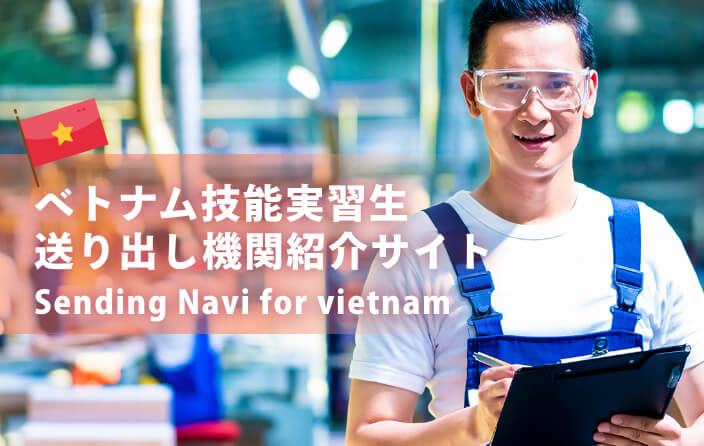 ベトナム技能実習生送り出し機関紹介サイト Sending Navi for vietnam